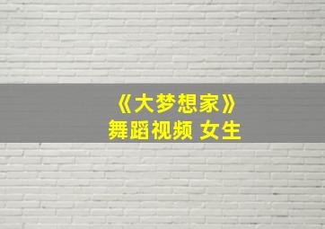 《大梦想家》舞蹈视频 女生